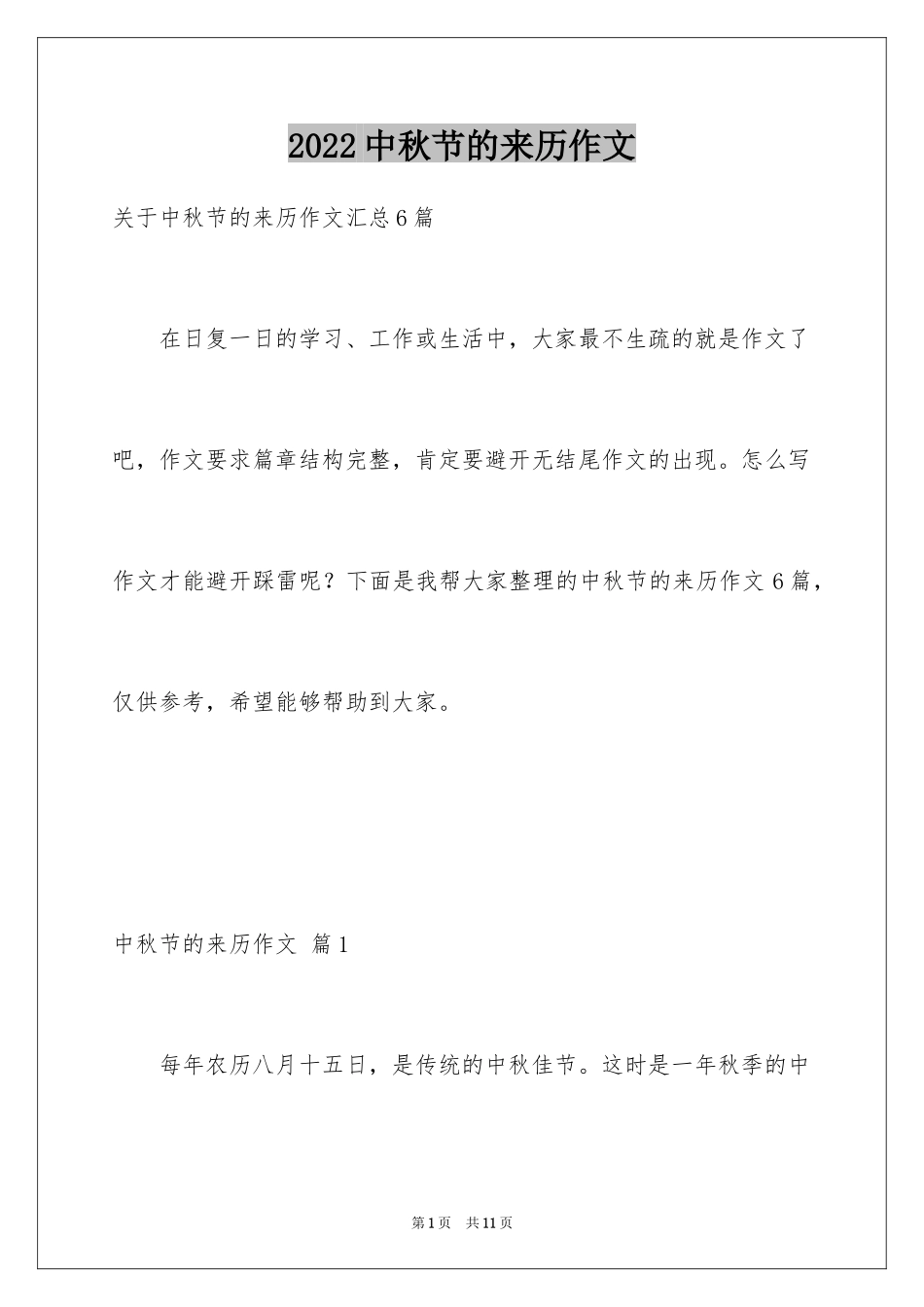 2024中秋节的来历作文_17_第1页