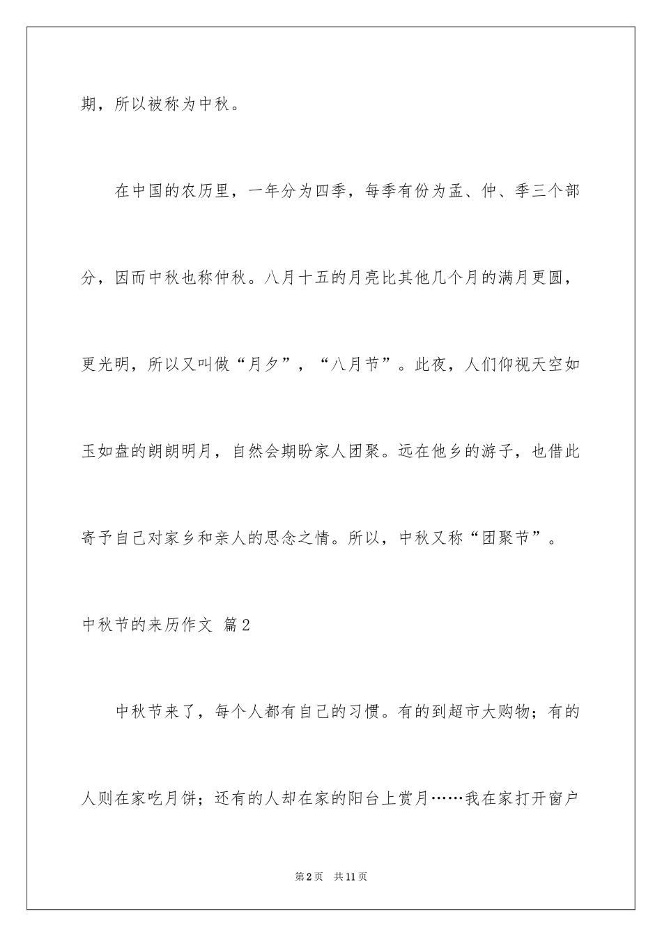 2024中秋节的来历作文_17_第2页