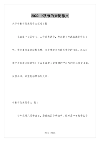 2024中秋节的来历作文_17