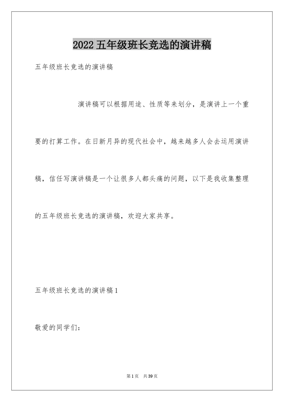 2024五年级班长竞选的演讲稿_第1页