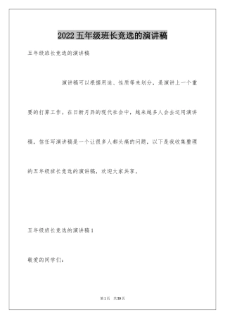 2024五年级班长竞选的演讲稿