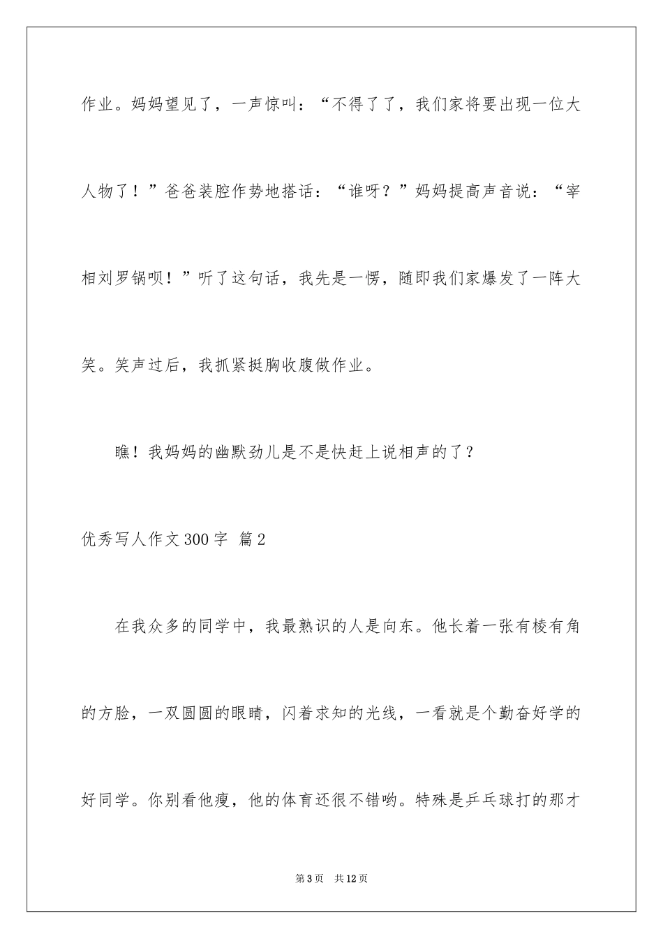 2024优秀写人作文300字_237_第3页