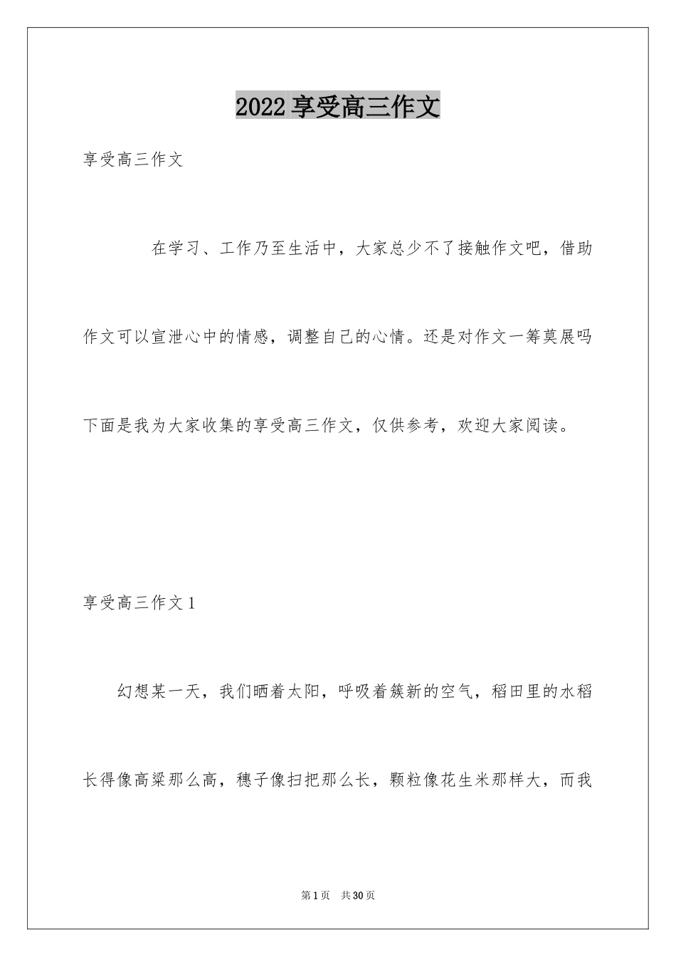 2024享受高三作文_第1页