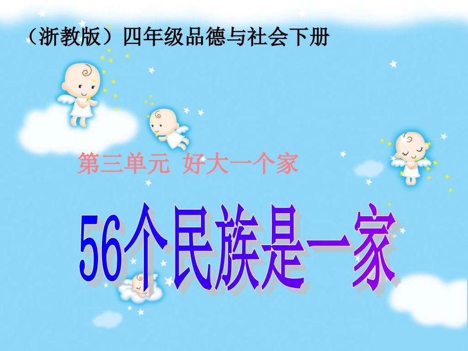 四年级下册《56个民族是一家》课件_第1页