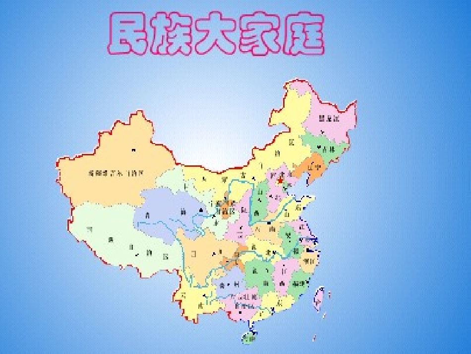 四年级下册《56个民族是一家》课件_第2页