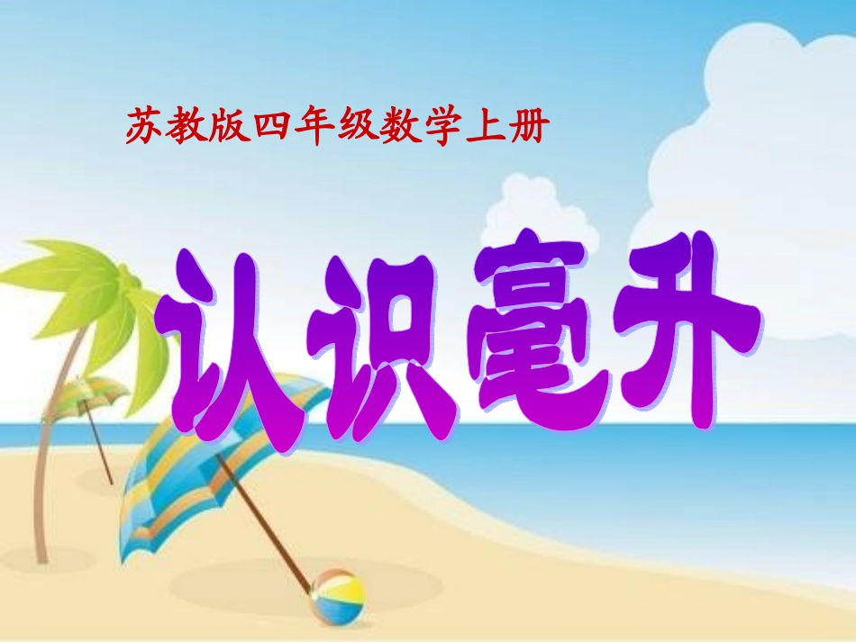 《认识毫升》_第1页