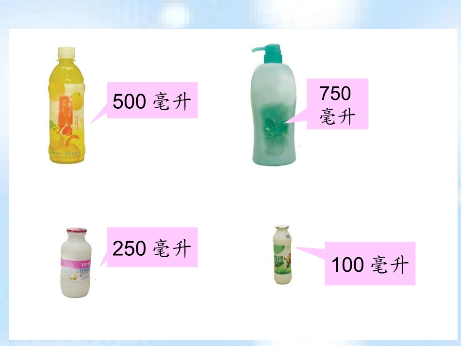 《认识毫升》_第3页