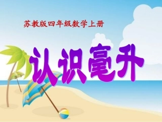 《认识毫升》