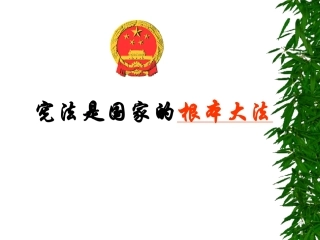第二框：宪法是国家的根本大法