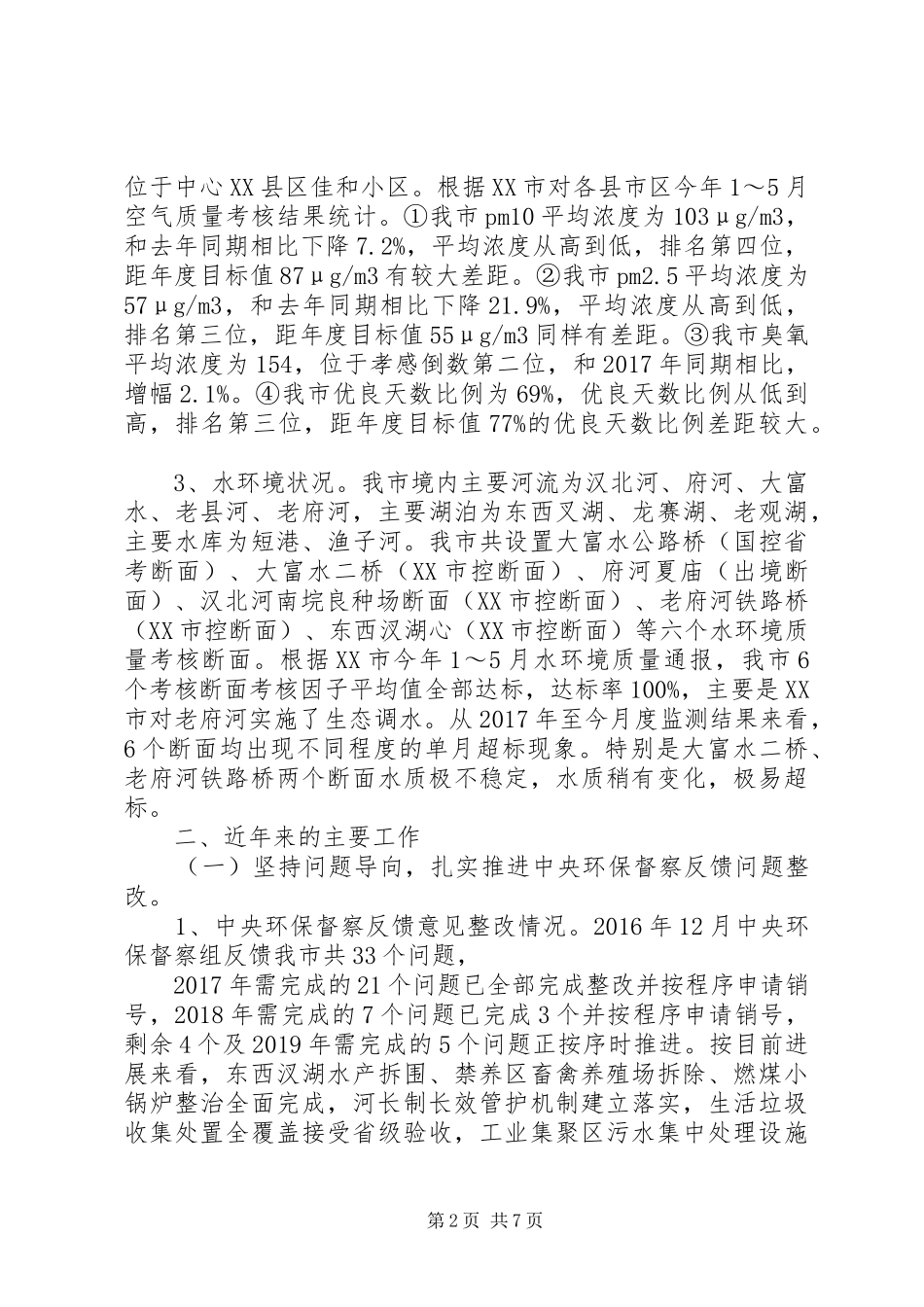 全市环境保护工作情况汇报_第2页