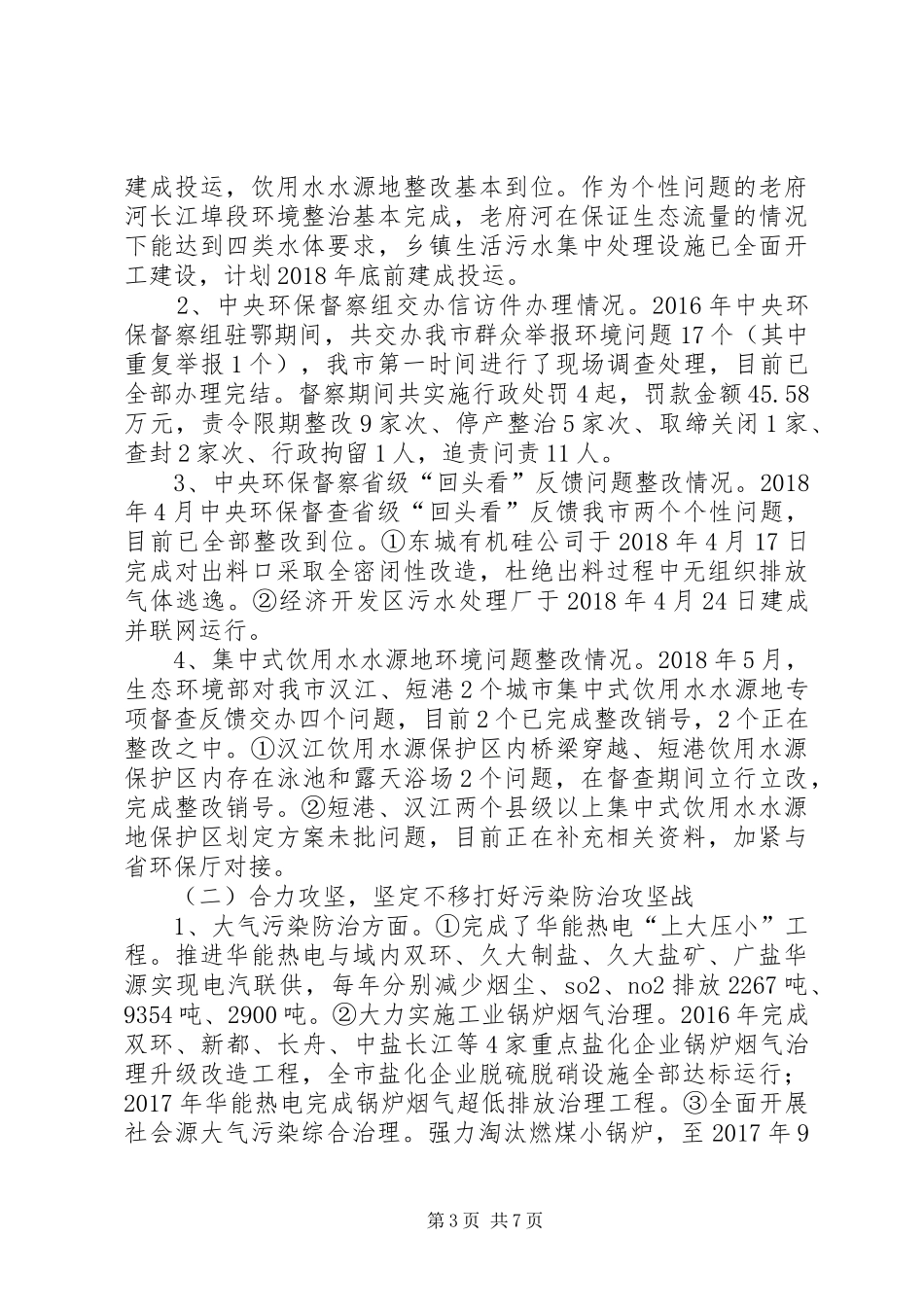 全市环境保护工作情况汇报_第3页