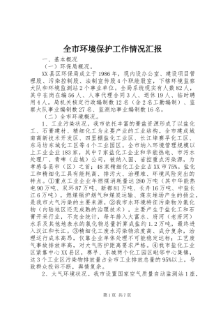 全市环境保护工作情况汇报