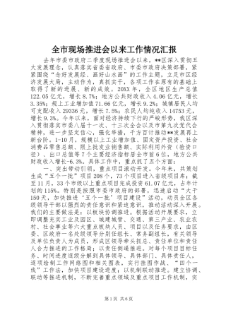 全市现场推进会以来工作情况汇报