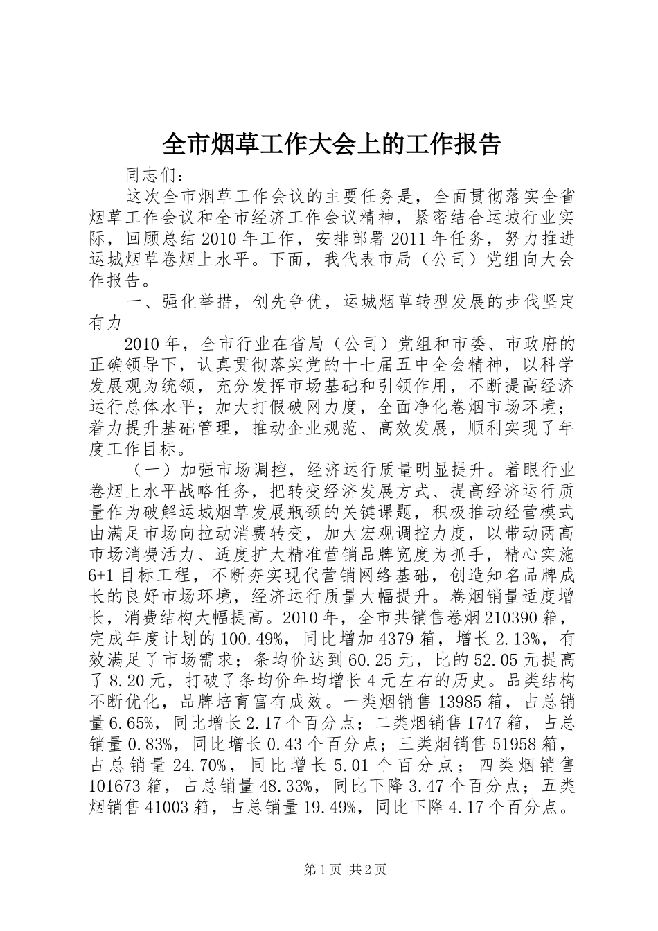 全市烟草工作大会上的工作报告_第1页
