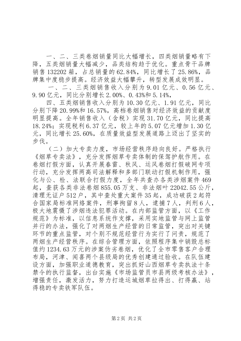 全市烟草工作大会上的工作报告_第2页