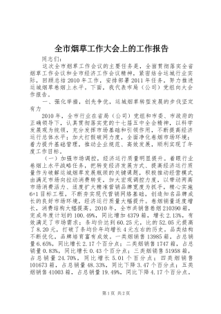 全市烟草工作大会上的工作报告