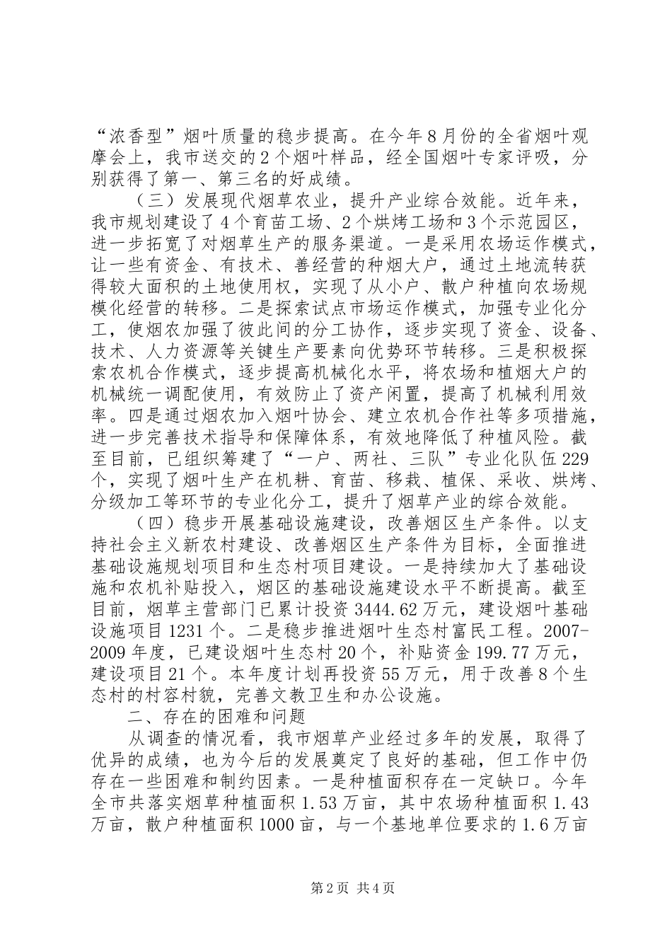 全市烟草生产调研报告_第2页