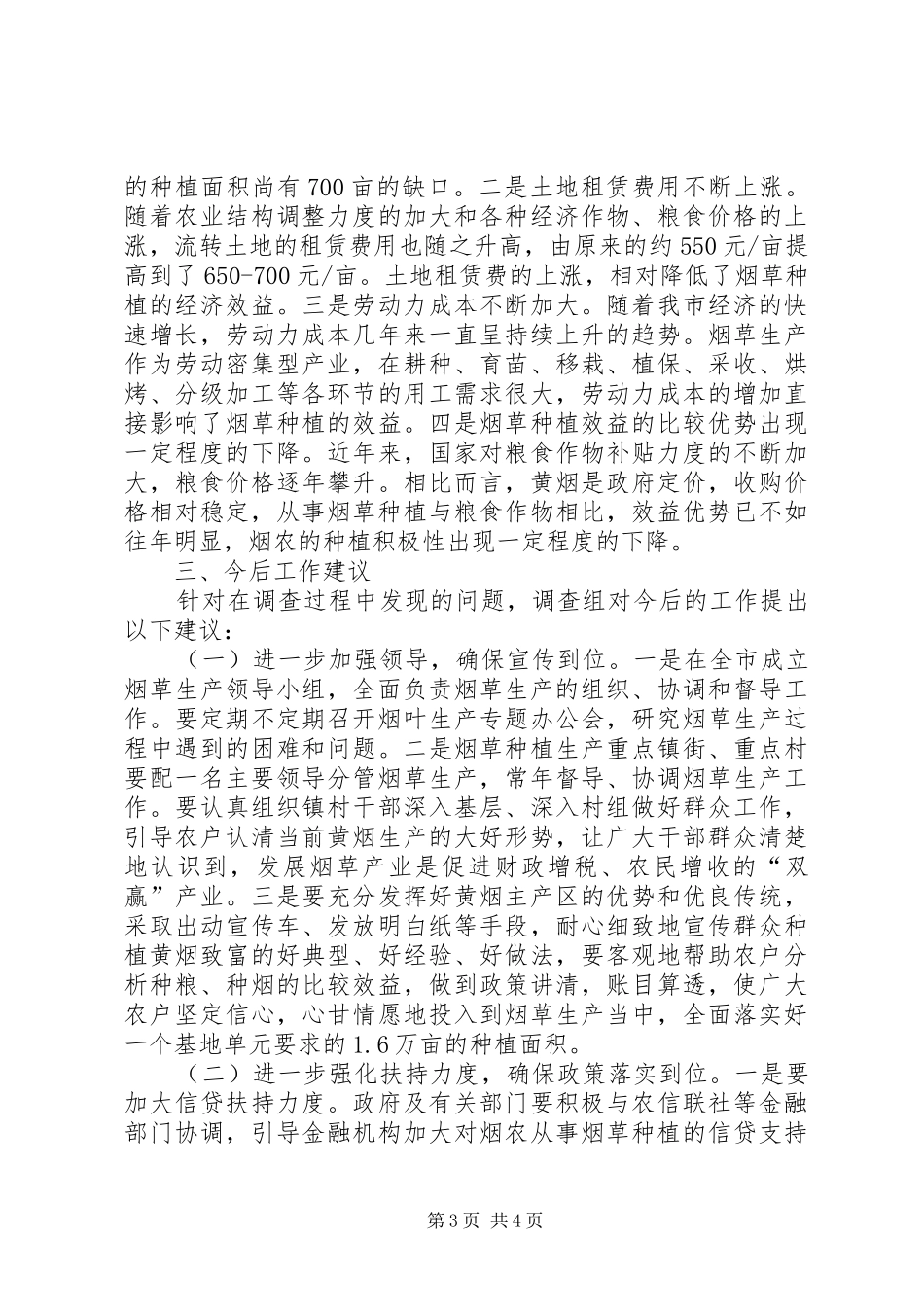 全市烟草生产调研报告_第3页