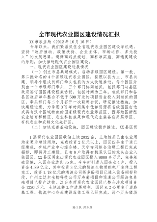 全市现代农业园区建设情况汇报