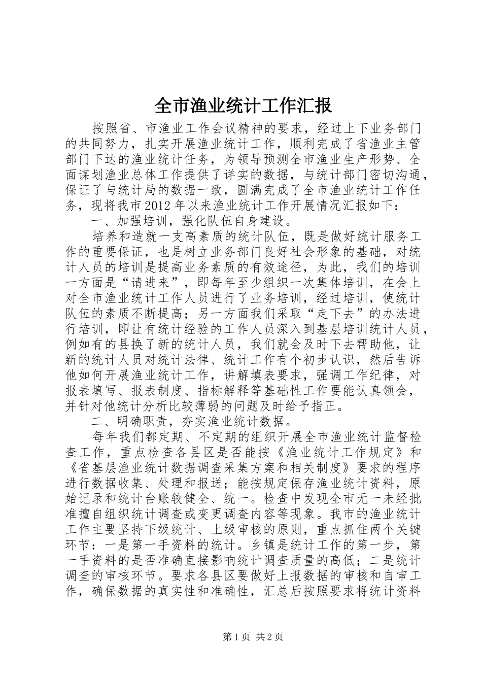 全市渔业统计工作汇报_第1页