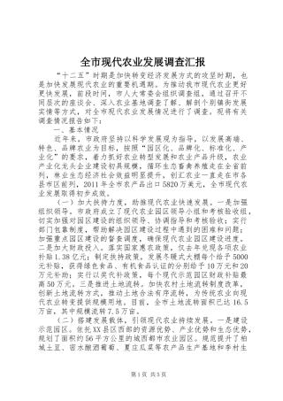 全市现代农业发展调查汇报