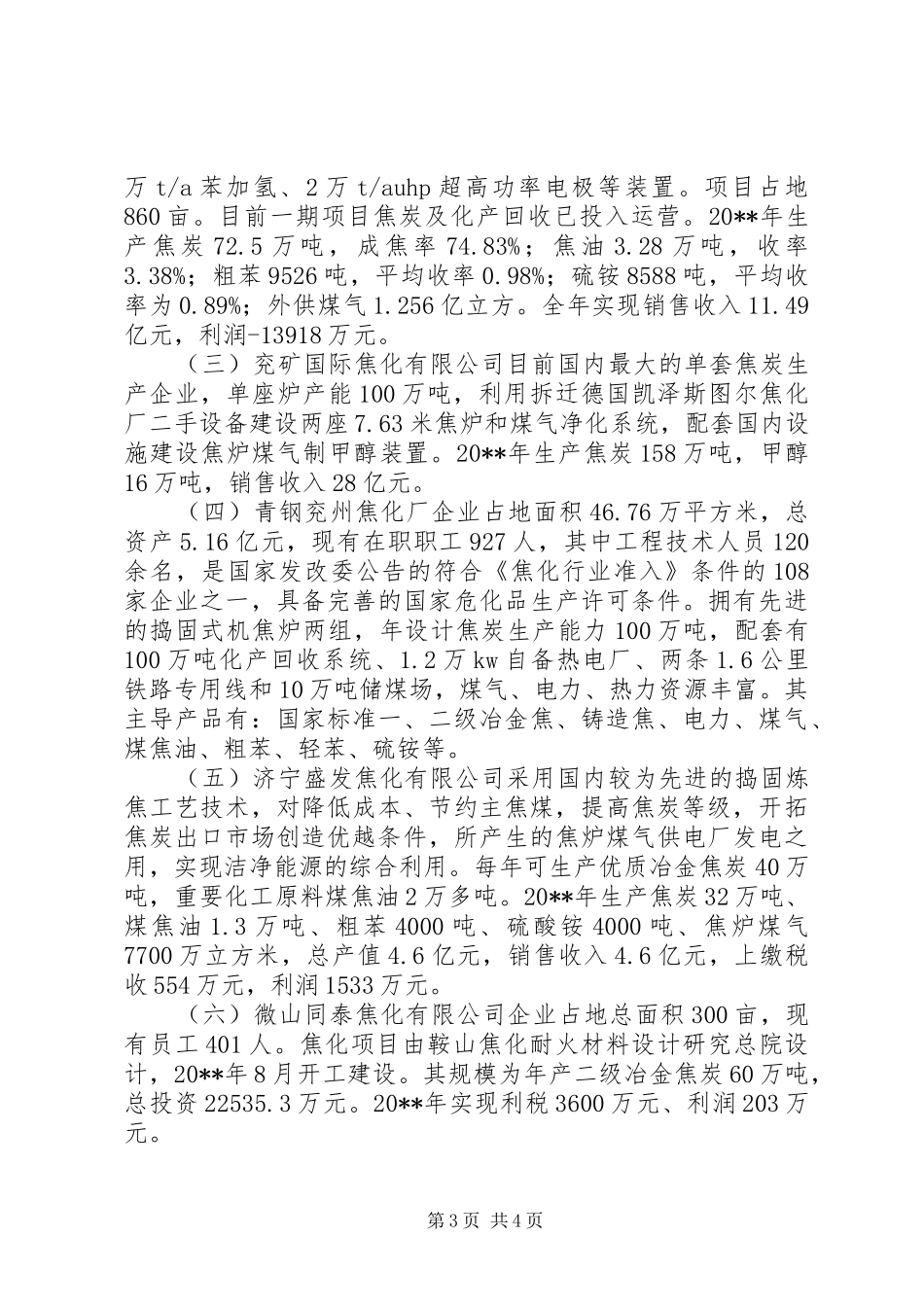 全市焦炭行业调研报告_第3页