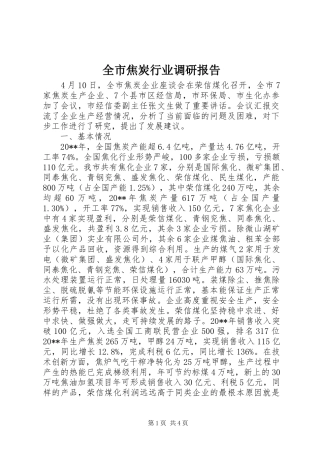 全市焦炭行业调研报告
