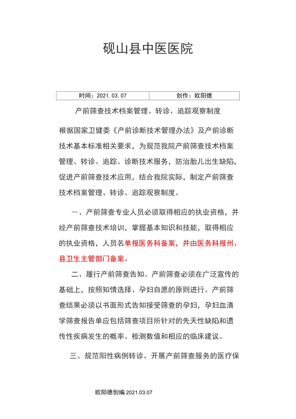 产前筛查技术管理、转诊、追踪制度之欧阳德创编_第1页