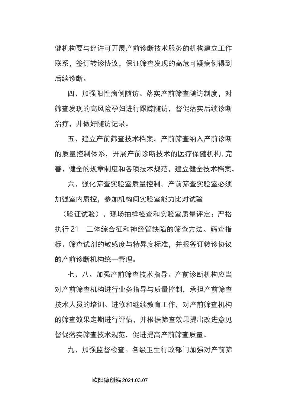 产前筛查技术管理、转诊、追踪制度之欧阳德创编_第2页