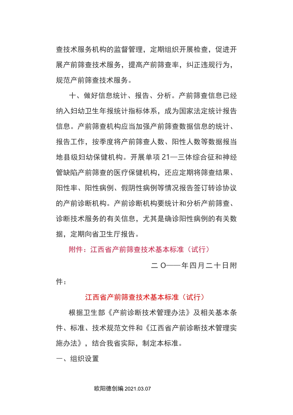 产前筛查技术管理、转诊、追踪制度之欧阳德创编_第3页