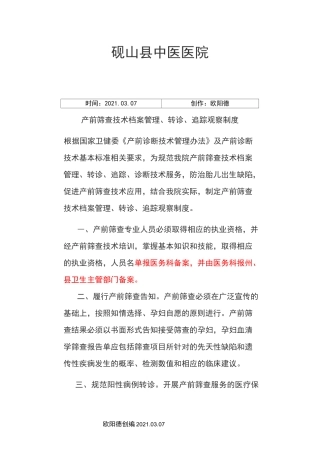 产前筛查技术管理、转诊、追踪制度之欧阳德创编