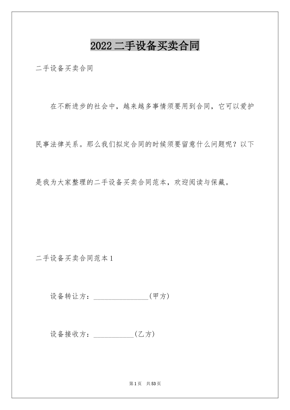 2024二手设备买卖合同_第1页