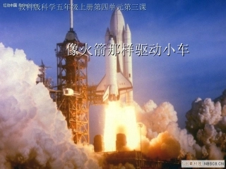 像火箭那样驱动小车PPT五上