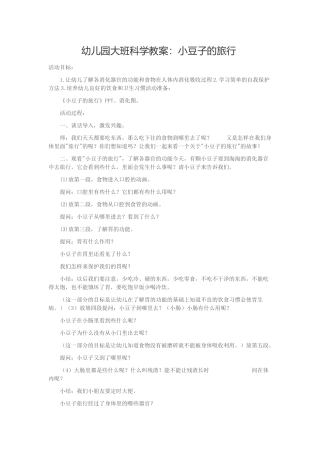 幼儿园大班科学教案：小豆子的旅行