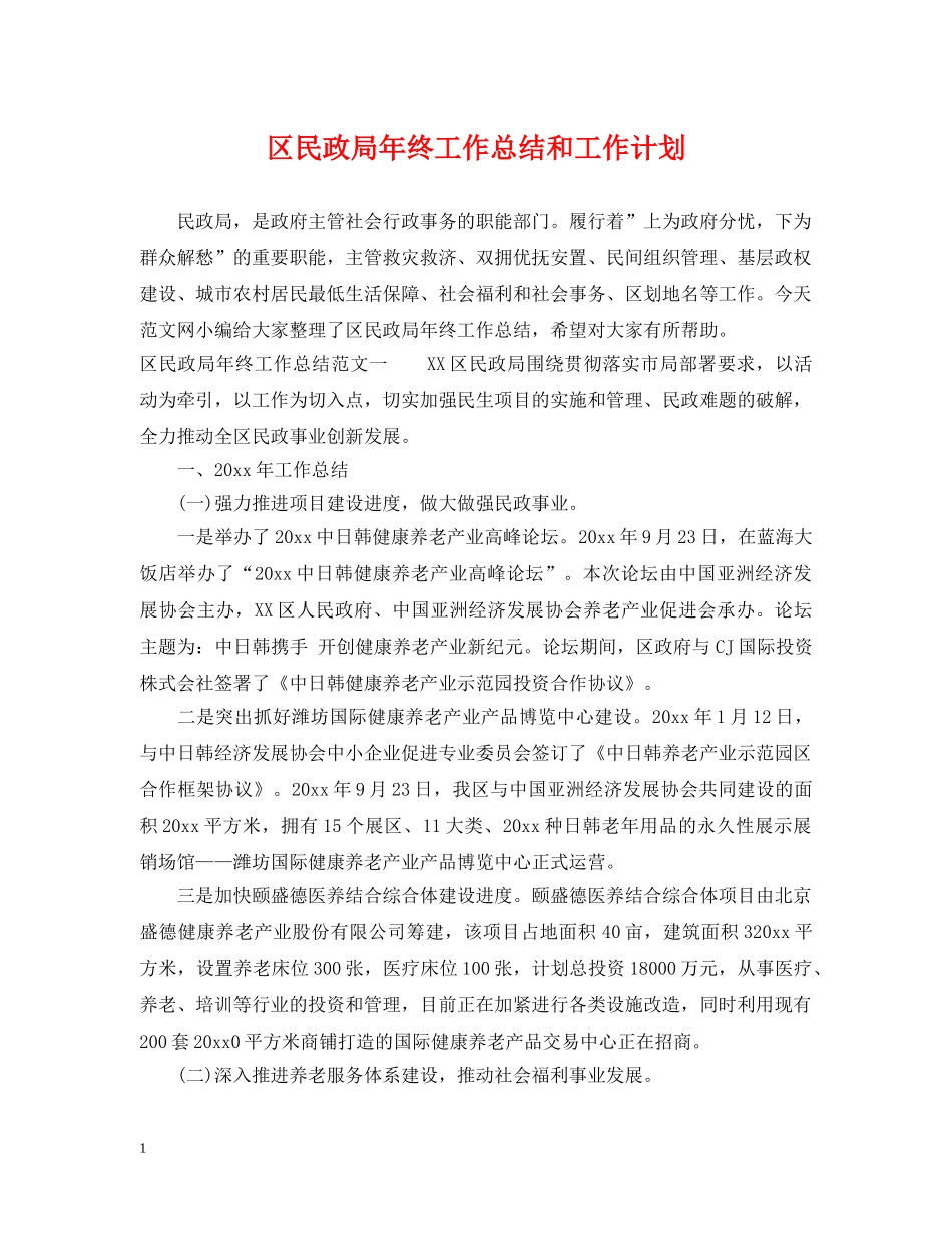 区民政局年终工作总结和工作计划 _第1页