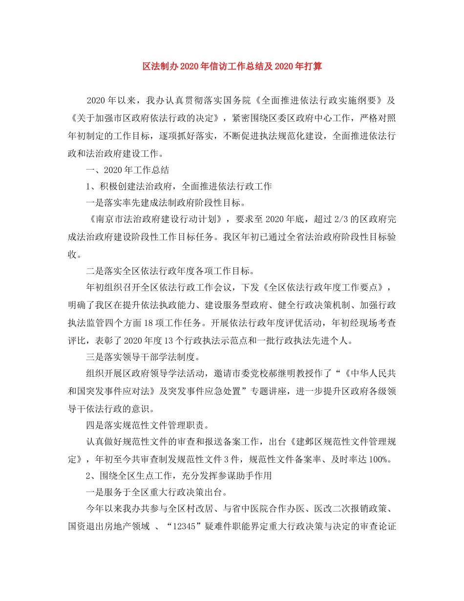 区法制办2020年信访工作总结及2020年打算 _第1页