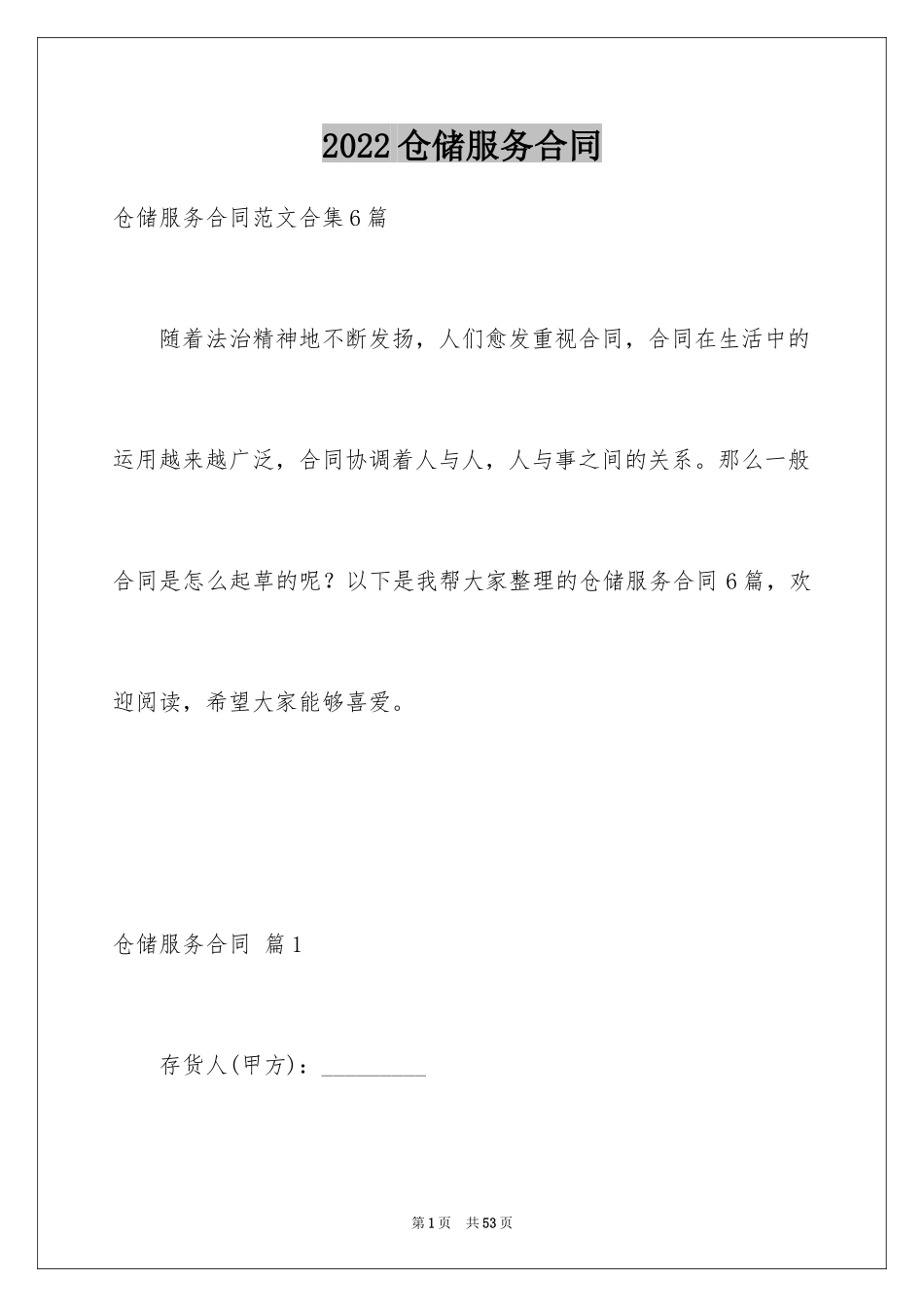 2024仓储服务合同_24_第1页