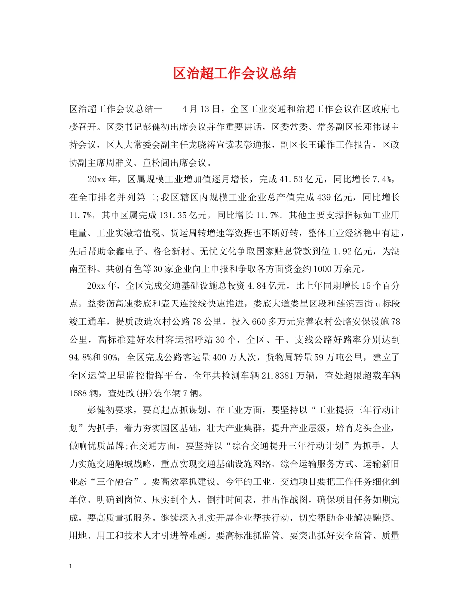 区治超工作会议总结 _第1页