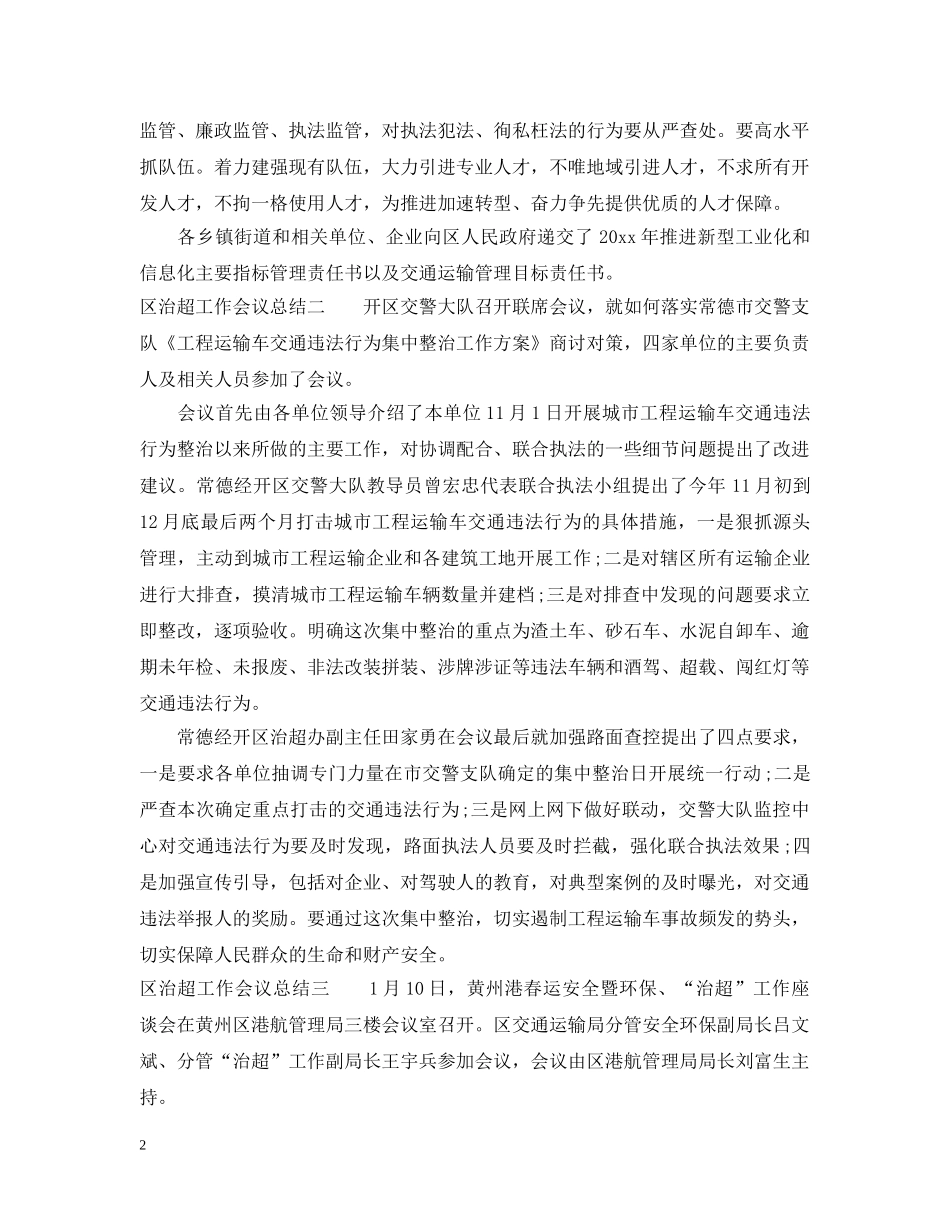 区治超工作会议总结 _第2页