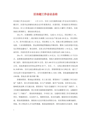 区治超工作会议总结 