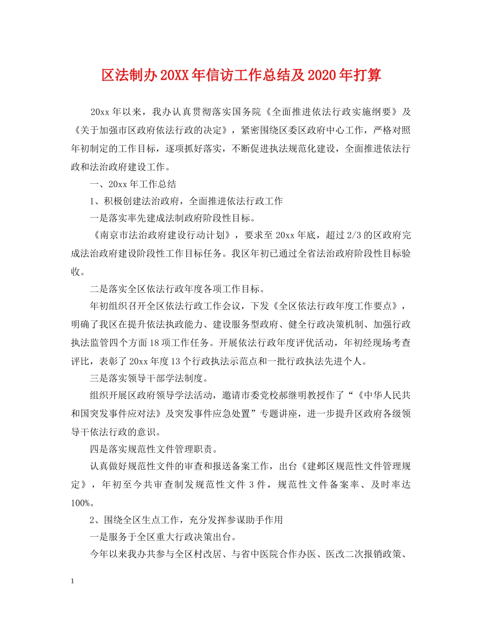 区法制办20XX年信访工作总结及2020年打算 _第1页