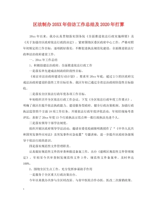 区法制办20XX年信访工作总结及2020年打算 