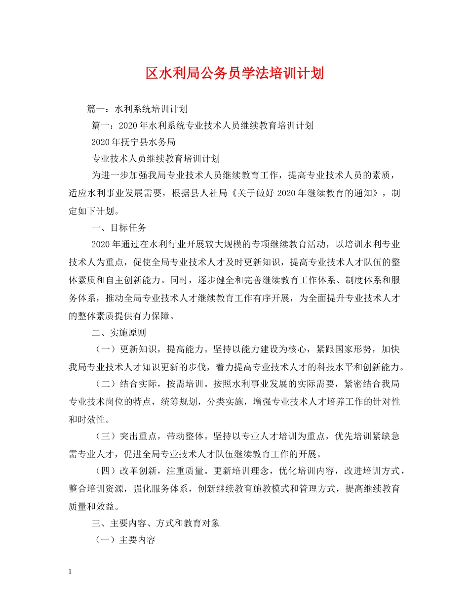 区水利局公务员学法培训计划2 _第1页