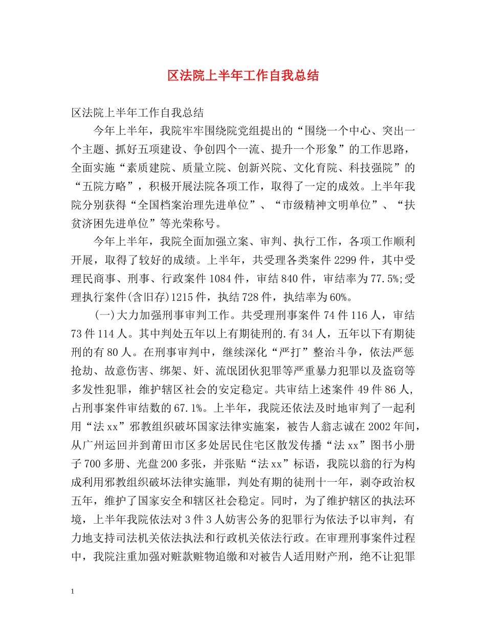 区法院上半年工作自我总结 _第1页