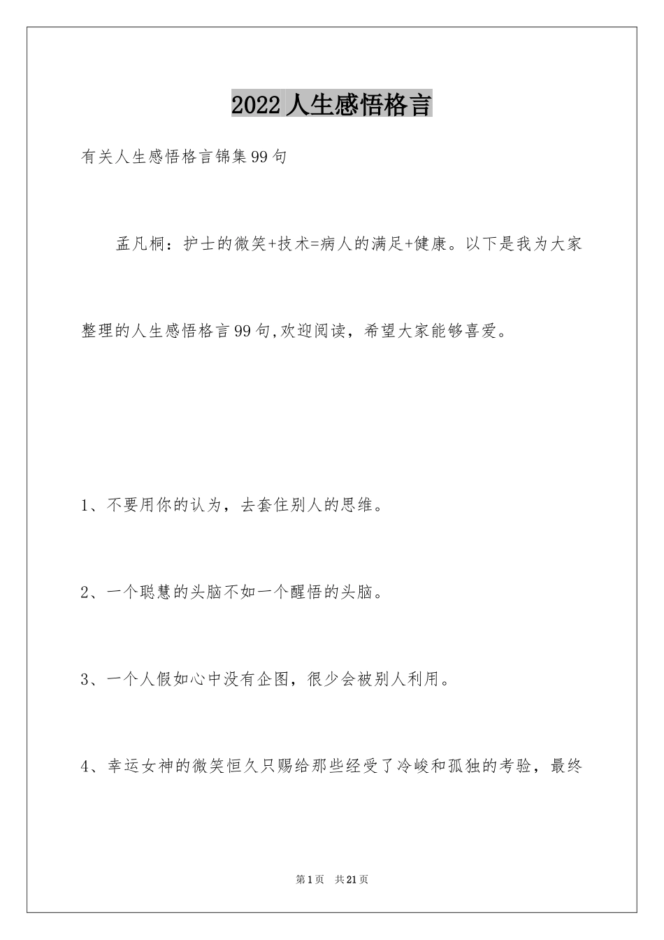 2024人生感悟格言_265_第1页