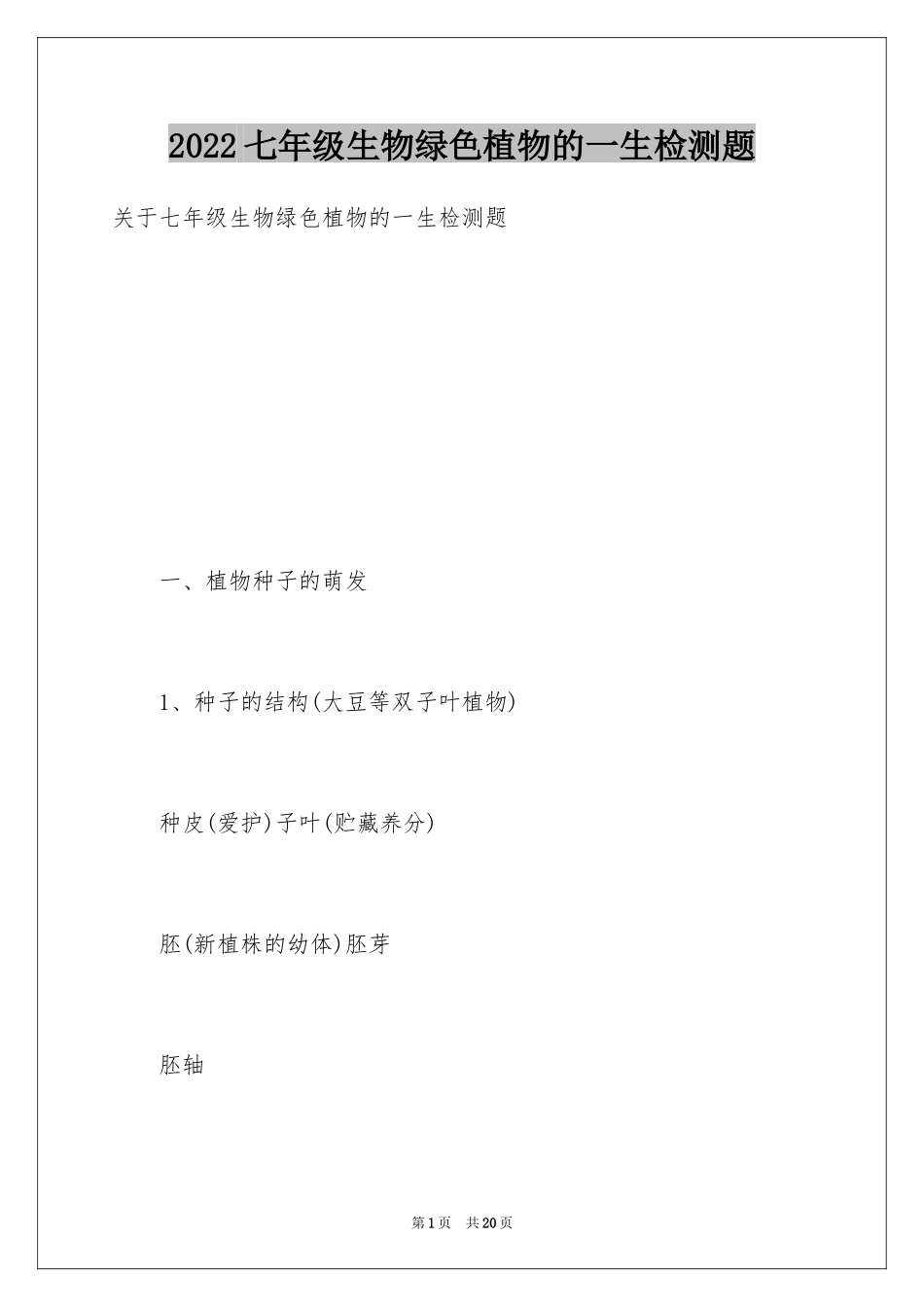 2024七年级生物绿色植物的一生检测题_第1页