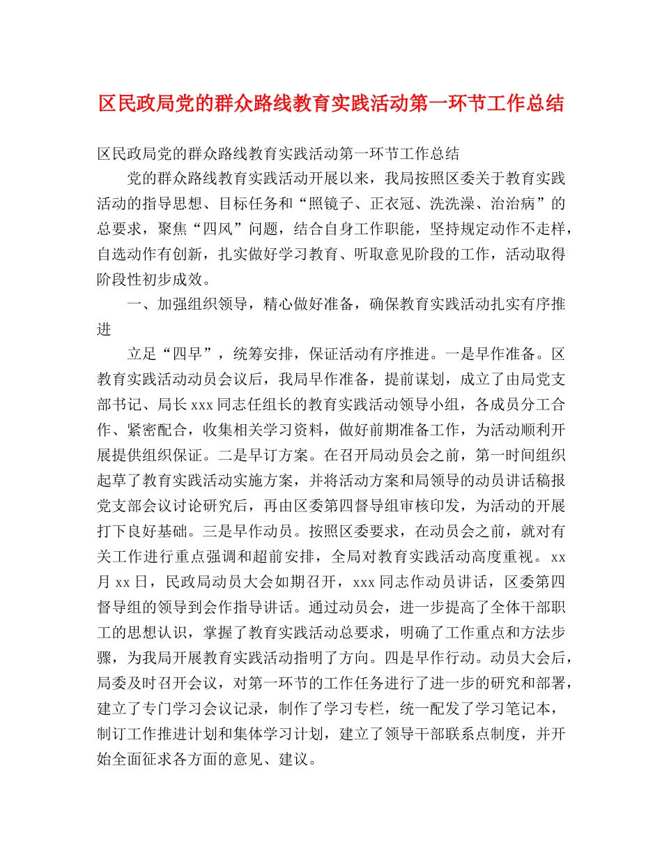 区民政局党的群众路线教育实践活动第一环节工作总结 (2) _第1页