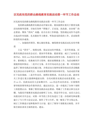 区民政局党的群众路线教育实践活动第一环节工作总结 (2) 