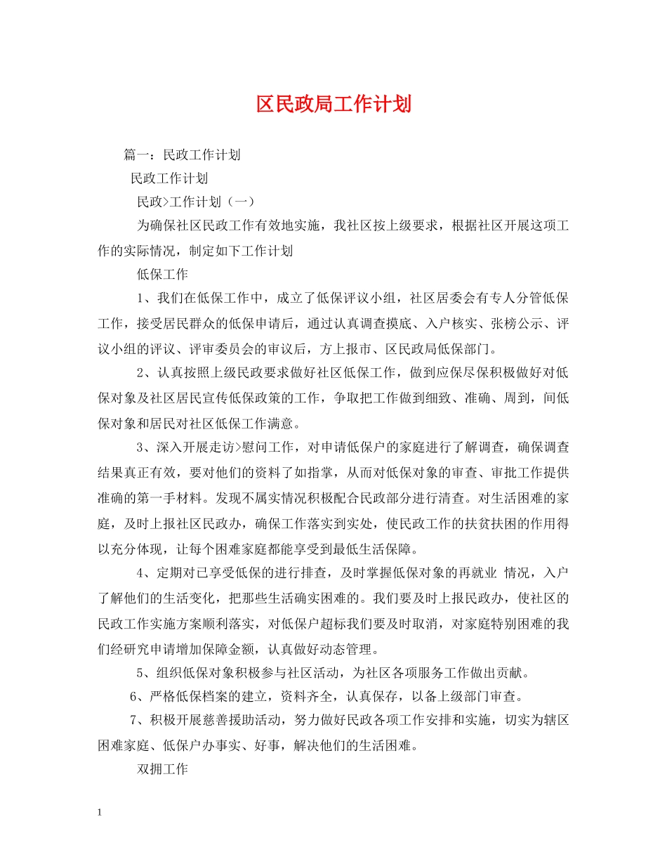 区民政局工作计划 _第1页