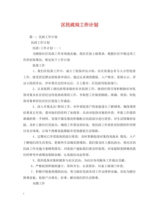 区民政局工作计划 
